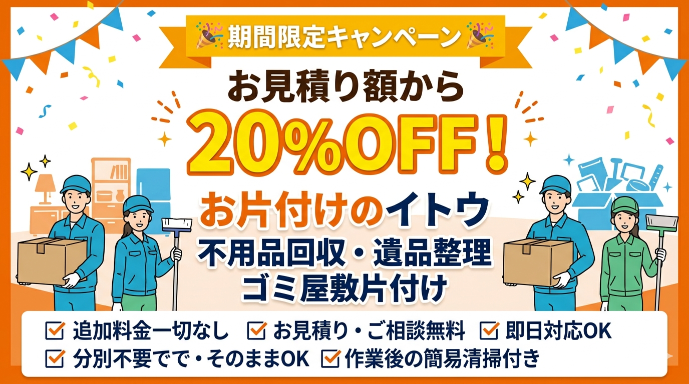 お片付けのイトウ キャンペーン情報